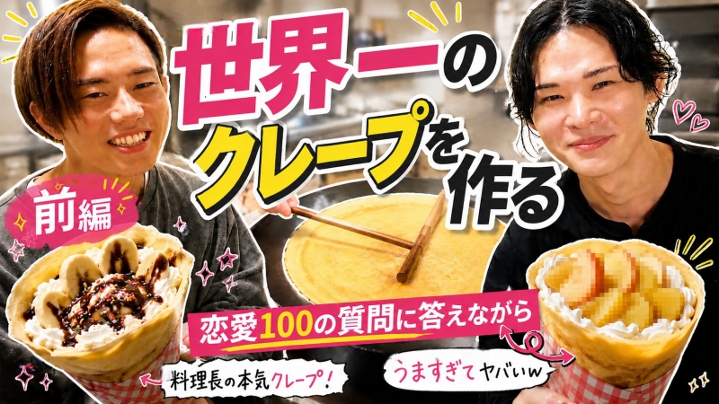 M(エム) 世界一のクレープを作る【恋愛系100の質問】が公開です!