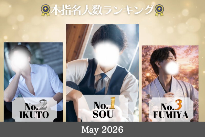 SOU(ソウ) 本指名人数ランキング1位