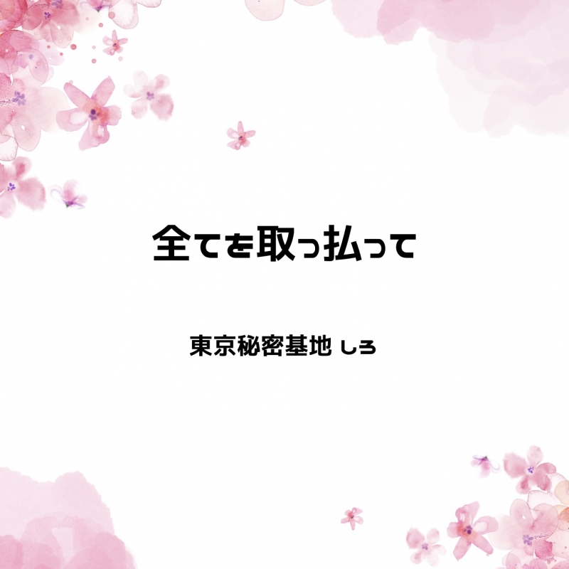 SHIRO(ｼﾛ) 全てを取っ払って