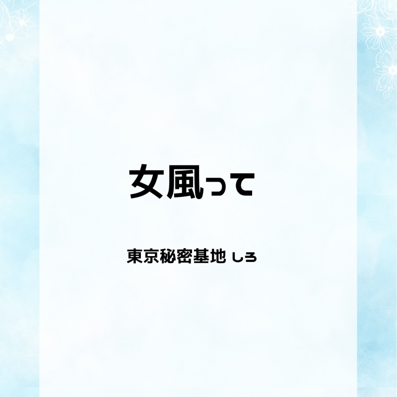 SHIRO(ｼﾛ) 女風って