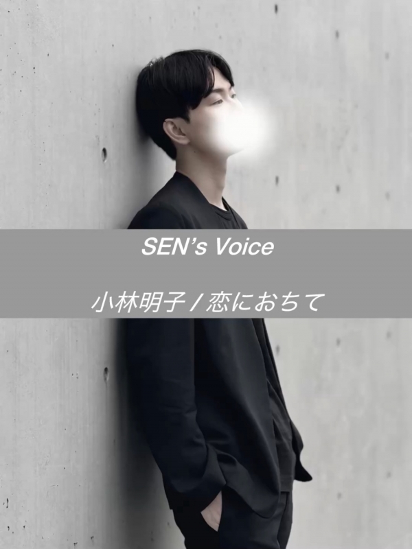SEN(セン) 昭和の名曲歌ってみました〜恋におちて〜