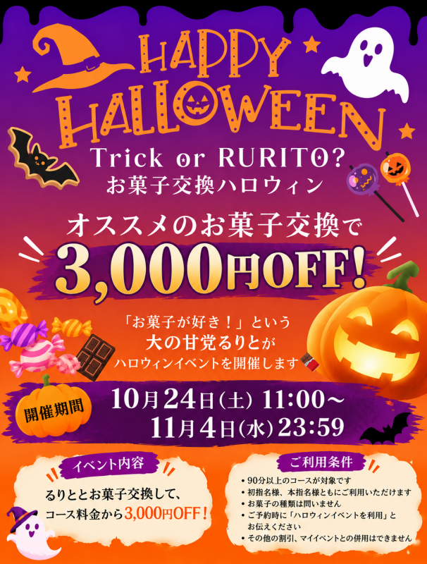RURITO(ﾙﾘﾄ) ハロウィンイベント開催ー！！🎃