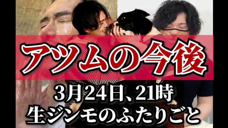 ATSUMU（ｱﾂﾑ） 今後のこと