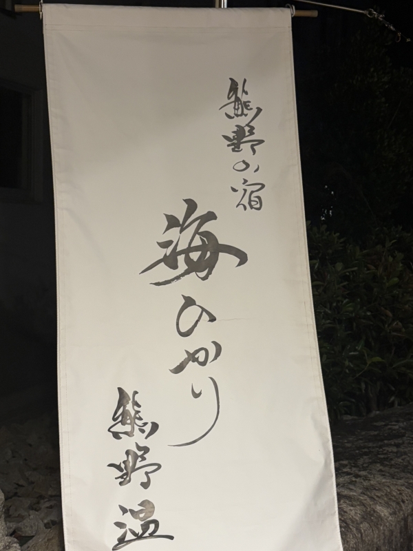 MASH(マッシュ) 久しぶりの旅館でわくわくした