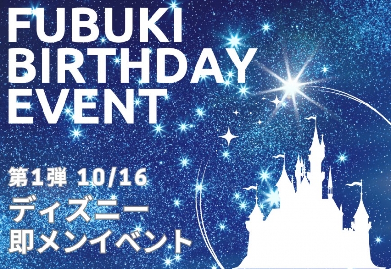 ふぶき バースデーイベント第1弾