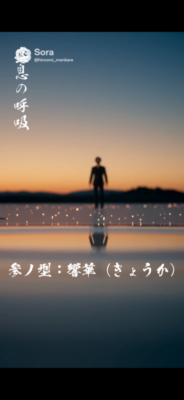 HIROOMI(ヒロオミ) 蜜息の呼吸・参ノ型:響華