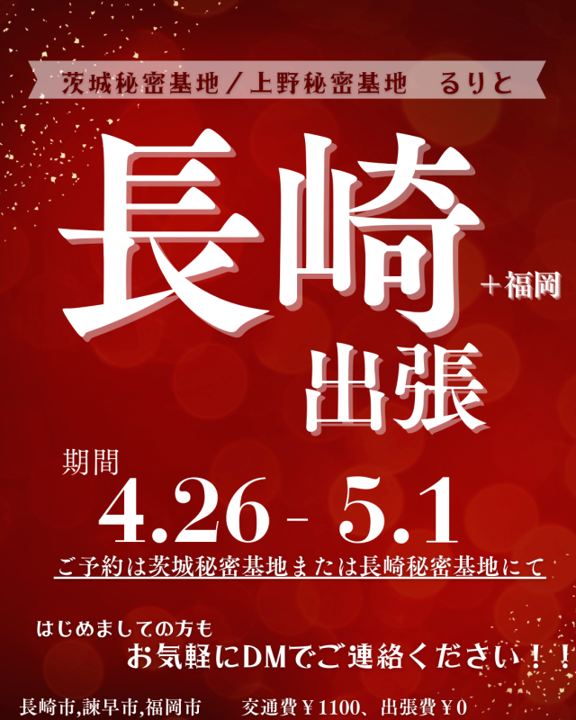 RURITO(ﾙﾘﾄ) 【長崎出張】するやで！！！！！