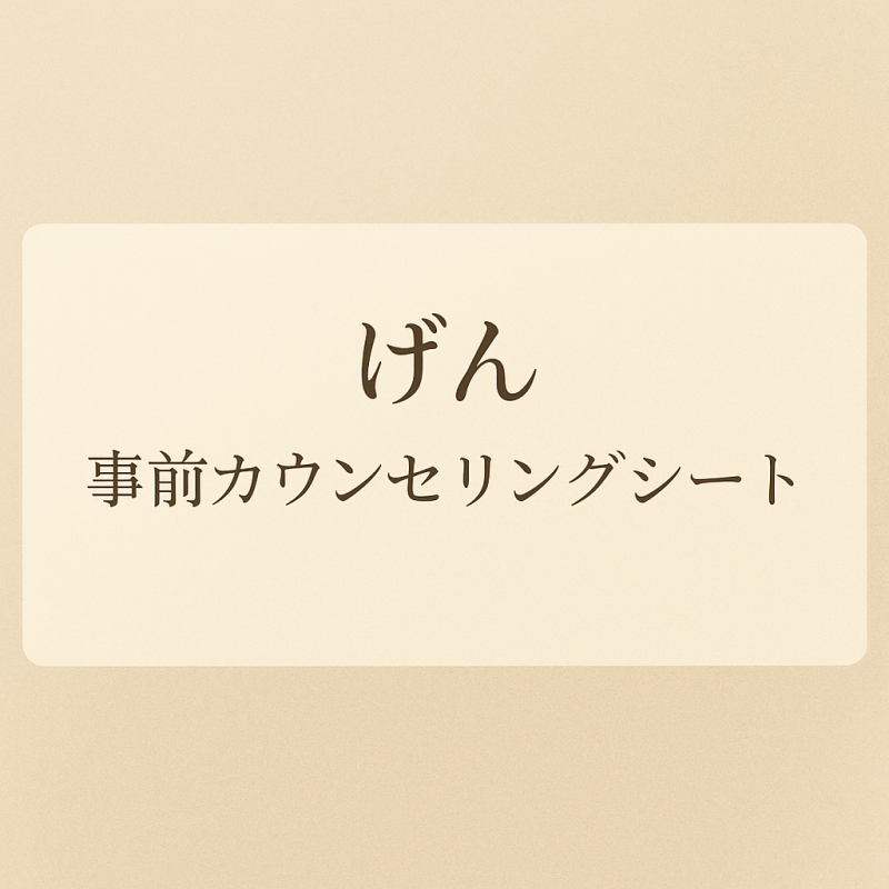 GEN(ゲン) 事前カウンセリングシートを作成しました!