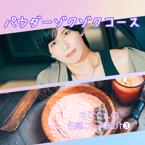 YUNI(ユニ) パウダーゾクゾクコース