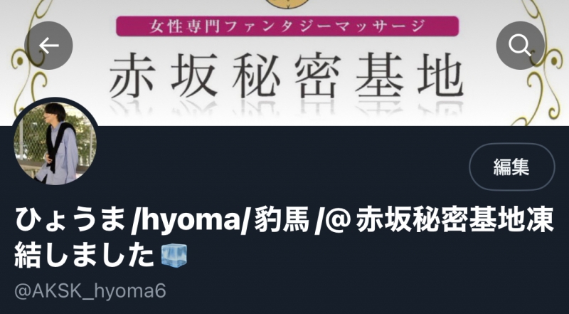 HYOMA(ﾋｮｳﾏ) 今年2回目のアカウント凍結😭