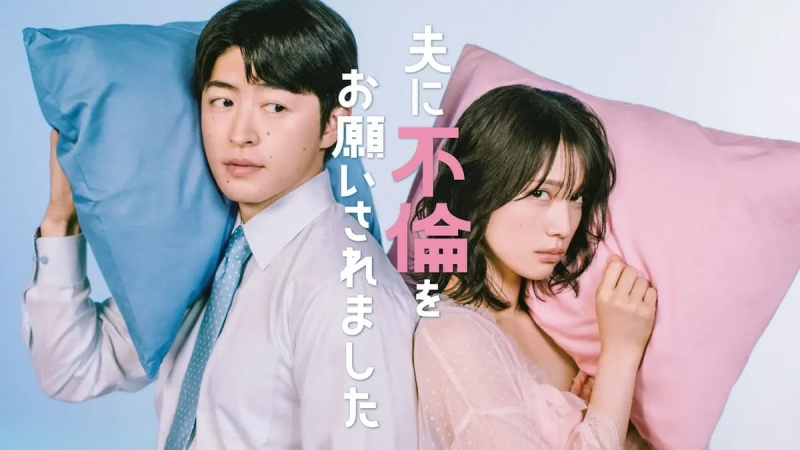 地上波ドラマ『夫に不倫をお願いされました』