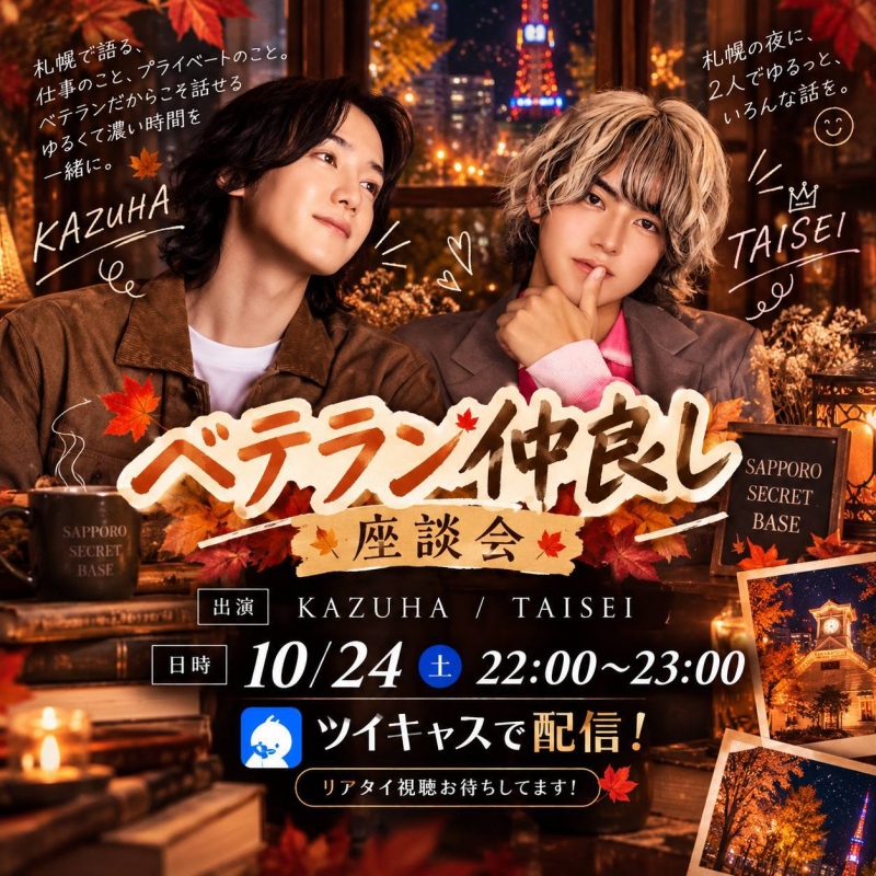 KAZUHA(ｶｽﾞﾊ) 【本日開催】ツイキャスのおしらせ