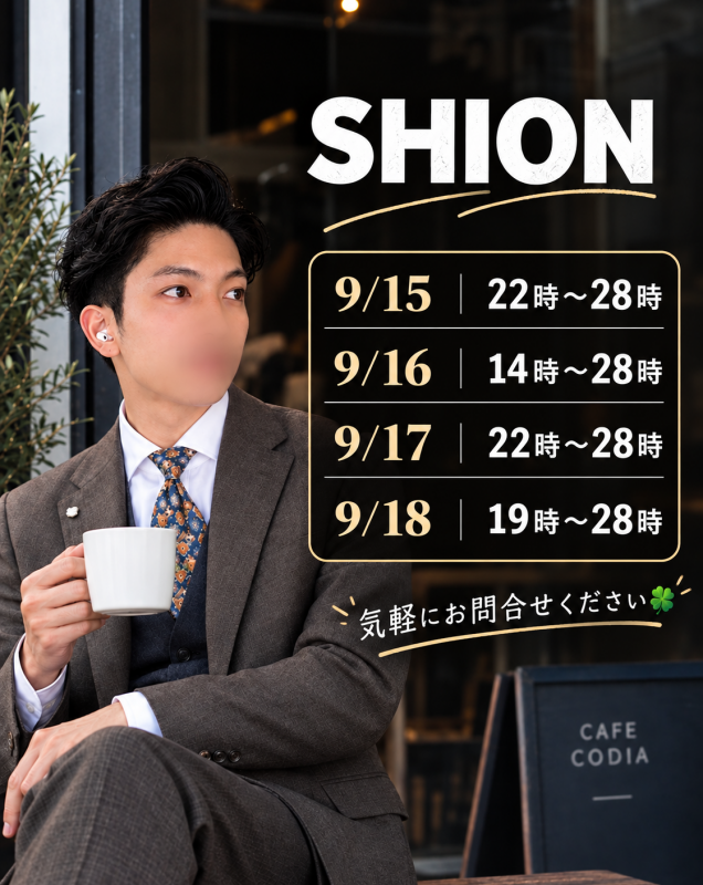 SHION(ｼｵﾝ) しおんの予定🦉