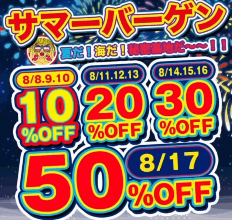 GAKU(ガク) お🉐なサマーバーゲン!