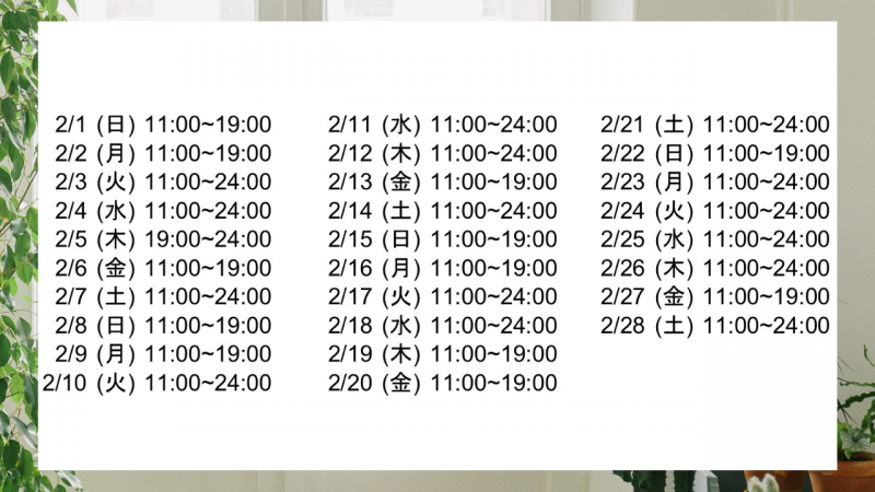 KOSHIN(コウシン） 2月の出勤予定