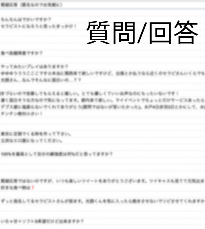 MITSUKUNI(ﾐﾂｸﾆ) 質問回答【お客様より】