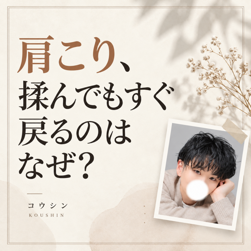 KOSHIN(コウシン） 肩こり、揉んでもすぐ戻るのはなぜ？