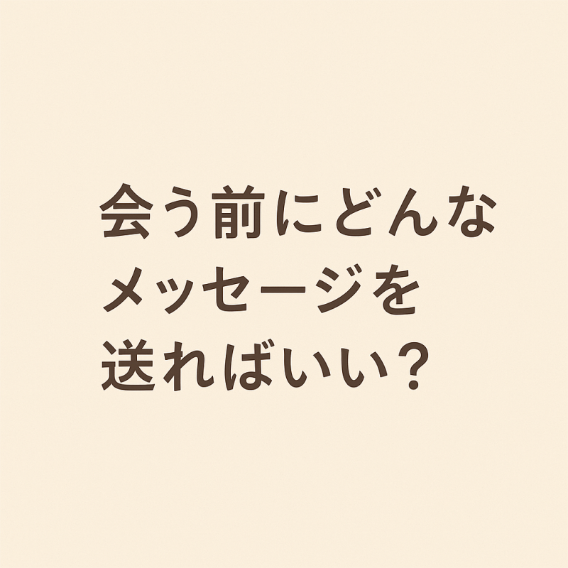 YUDAI(ﾕｳﾀﾞｲ) 会う前にどんなメッセージを送ればいい？