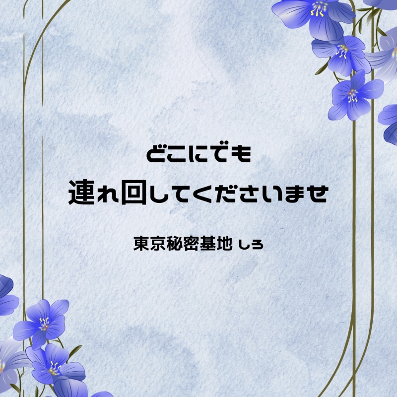 SHIRO(ｼﾛ) どこにでも連れ回してくださいませ