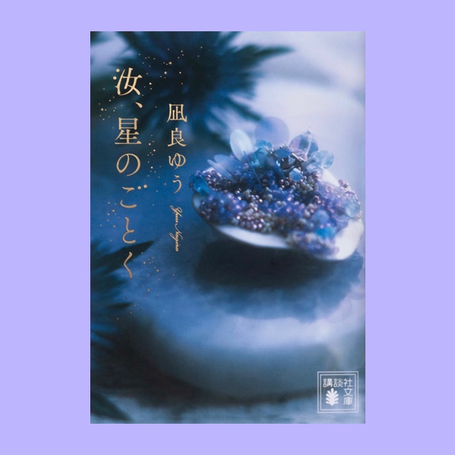 YUNI（ﾕﾆ） 汝、星の如く