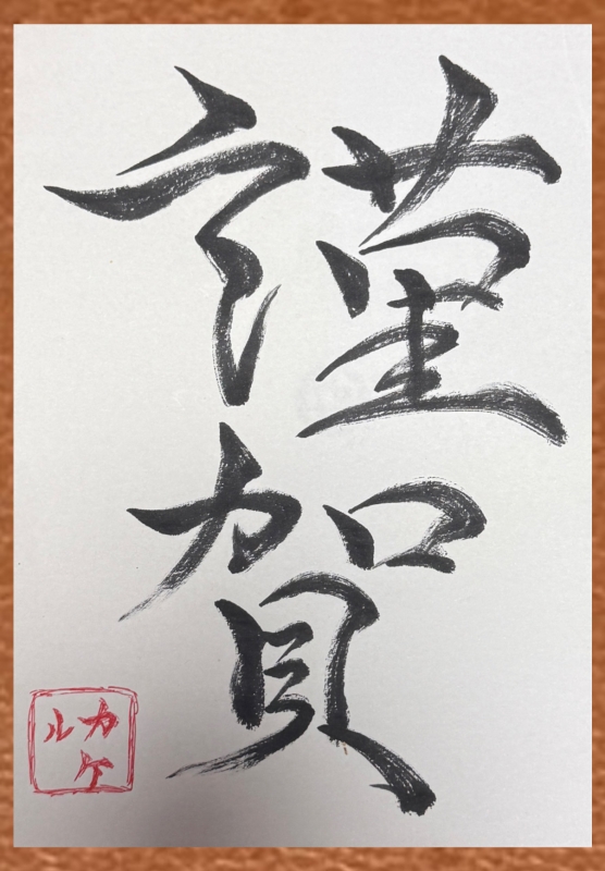 KAKERU(ｶｹﾙ) 謹賀新年