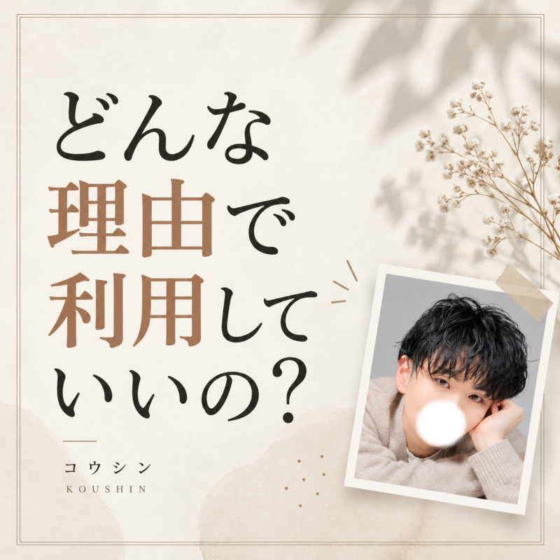 KOSHIN(コウシン） どんな理由で利用していいの？