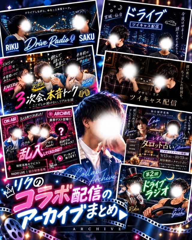 RIKU(ﾘｸ) コラボ配信まとめ👀