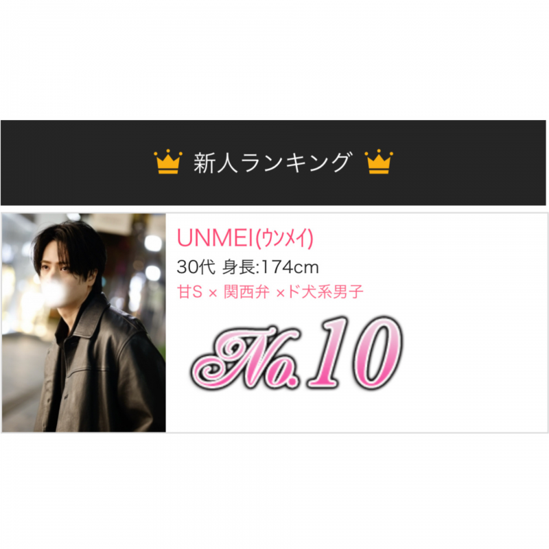 UNMEI(ｳﾝﾒｲ) 【うんめい】新人ﾗﾝｷﾝｸﾞ10位 ありがとうございます！！
