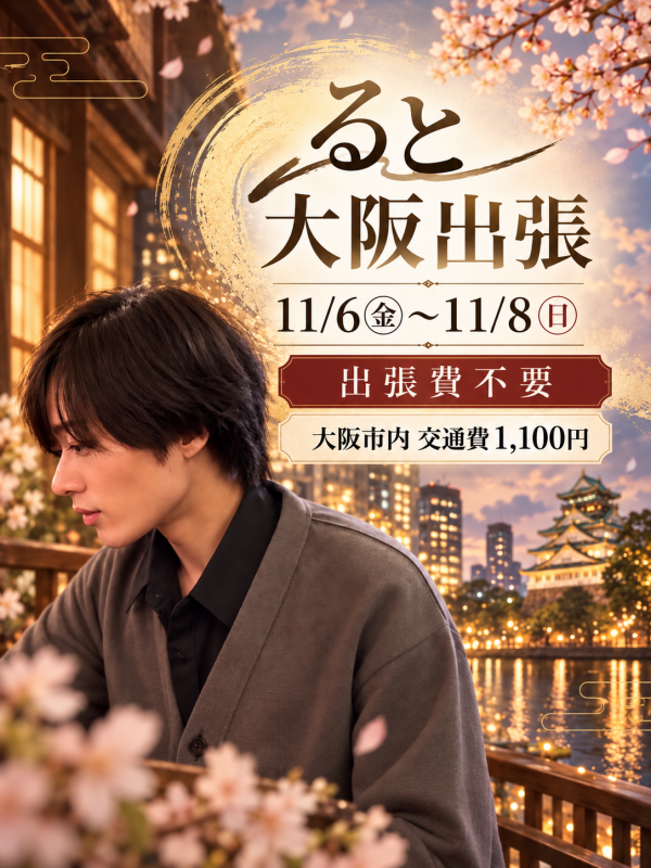 RUTO(ﾙﾄ) ＂大阪出張＂決まりました！