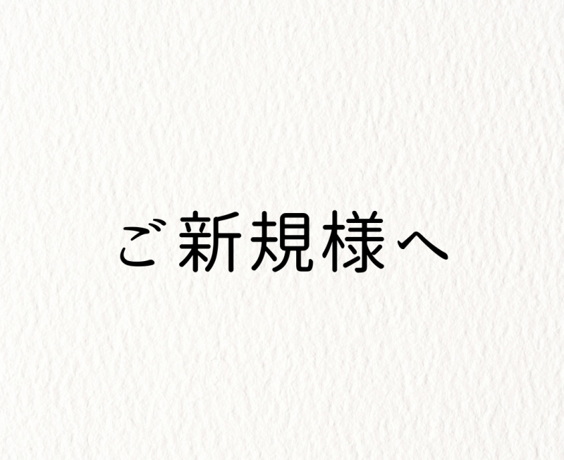 ANZU(アンズ) ご新規様/HPをご覧のみなさまへ