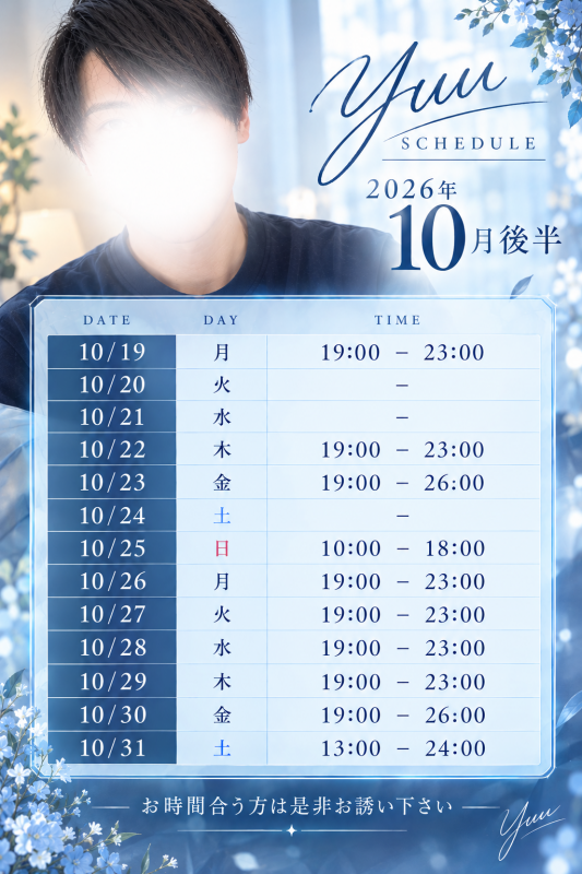 YUU(ユウ) 10月後半の出勤スケジュール