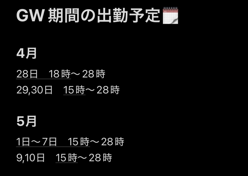 ROSÈ(ﾛｾﾞ) GWの出勤について