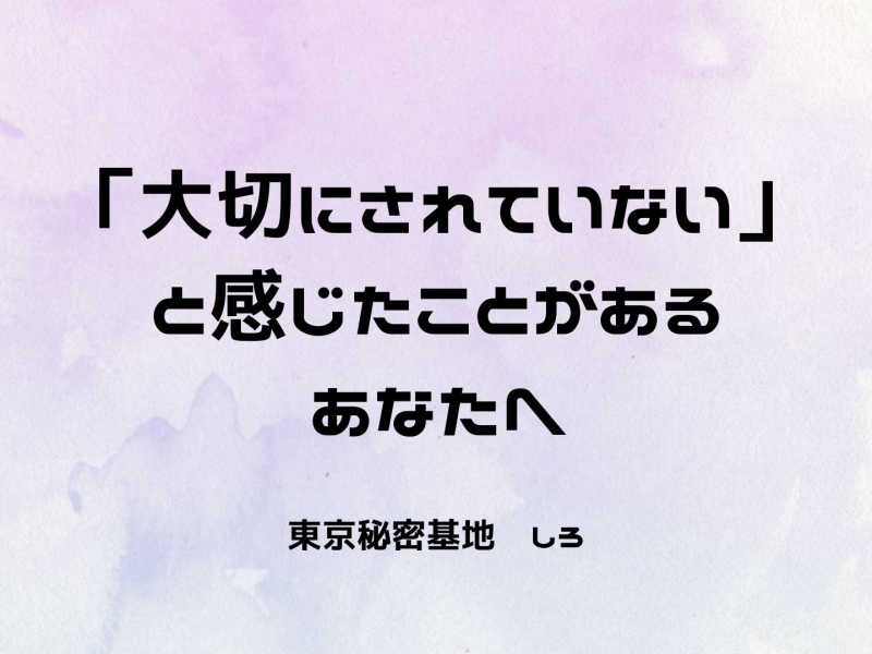 SHIRO(ｼﾛ) 「大切にされていない」と感じたことがあるあなたへ