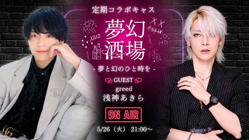 MUGEN（ﾑｹﾞﾝ） ⭐️夢幻酒場 第18弾 ムゲン×浅神あきら⭐️