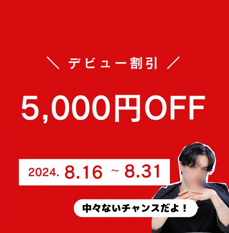 OMI(ｵﾐ) デビュー記念5,000円OFF！！！