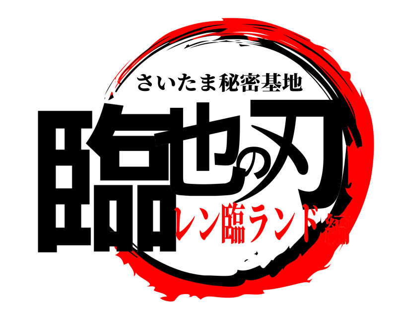 REN（ﾚﾝ） 制作決定