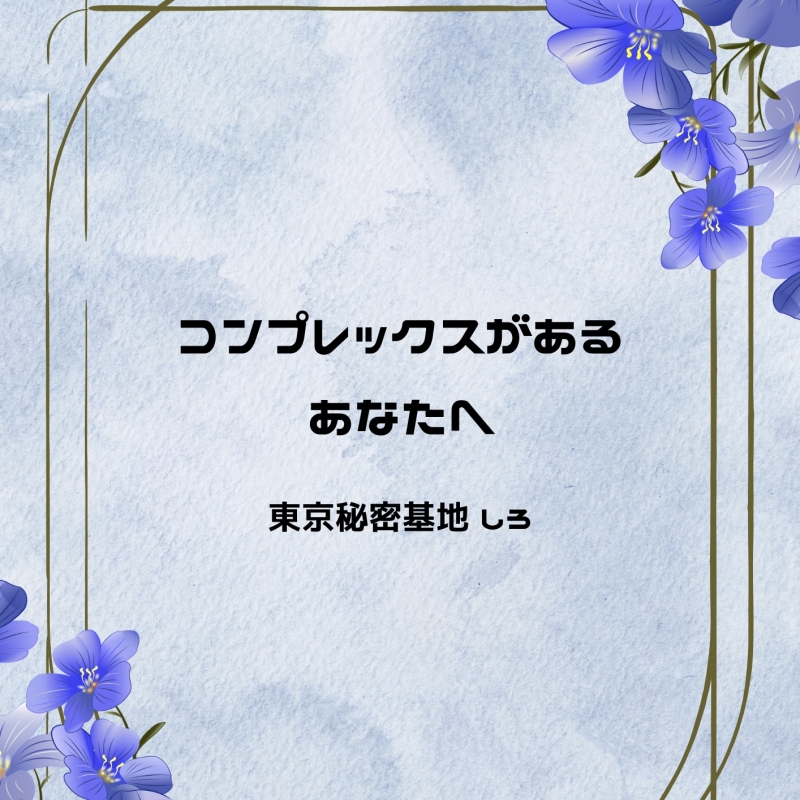 SHIRO(シロ) コンプレックスがあるあなたへ