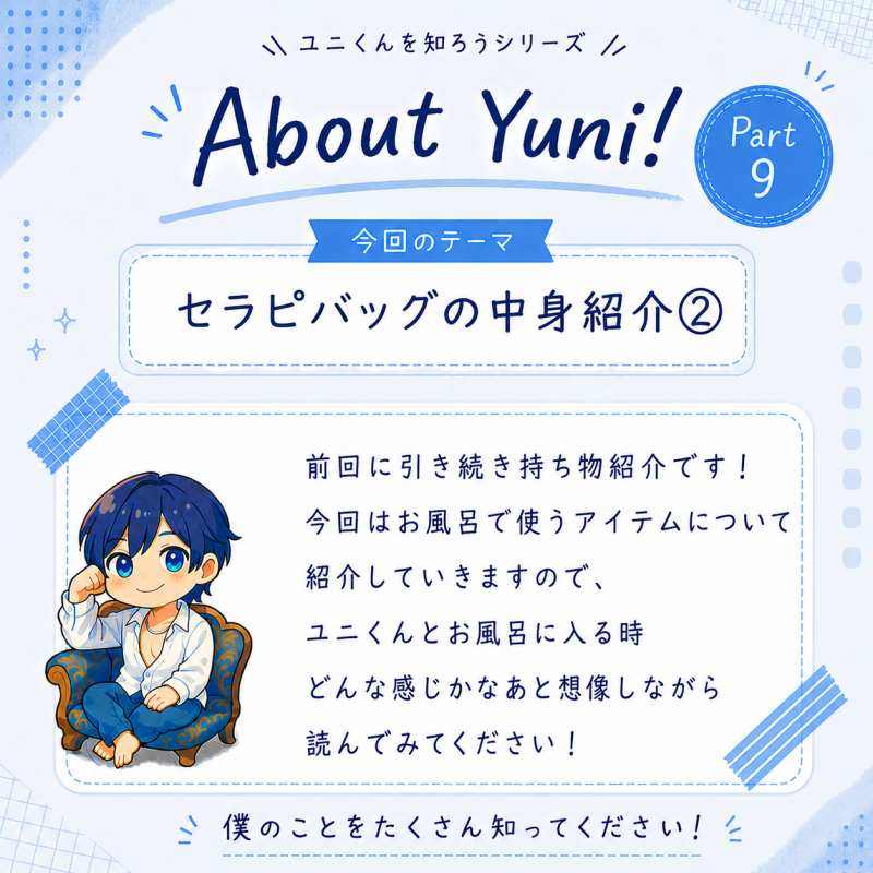 YUNI（ﾕﾆ） セラピバッグの中身②