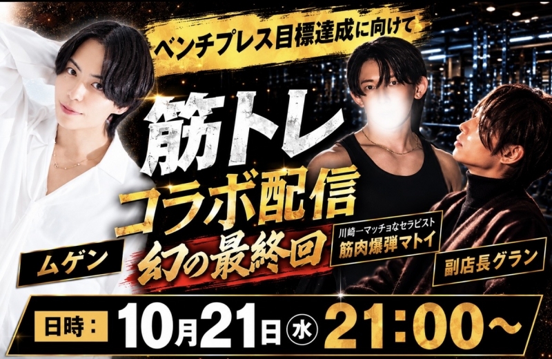MUGEN（ﾑｹﾞﾝ） 💪筋トレコラボ配信Part5 (幻の最終回)💪