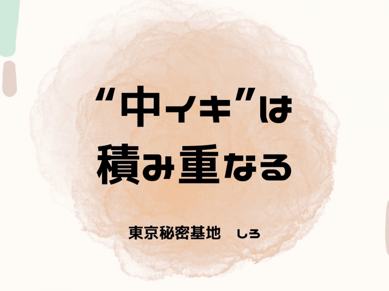 SHIRO(シロ) “中イキ”は積み重なる