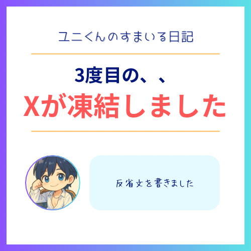 YUNI（ﾕﾆ） X凍結しました