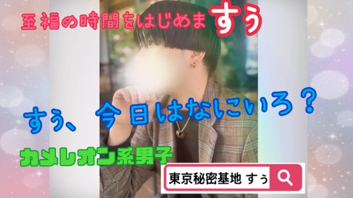 SUU(スゥ) キャス名決定!