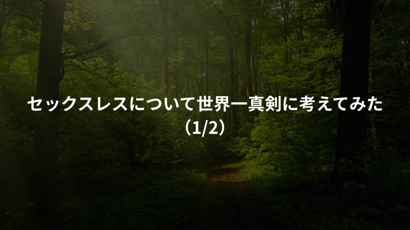 YUSHO(ﾕｳｼｮｳ) セックスレスについて世界一真剣に考えてみた