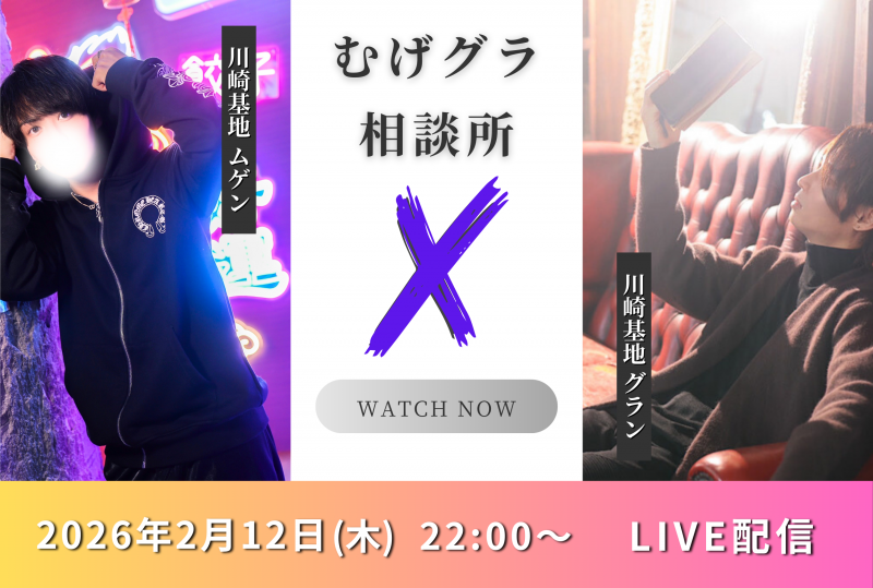 MUGEN（ﾑｹﾞﾝ） 2/12 (木) 22:00～グランくんとコラボ配信！