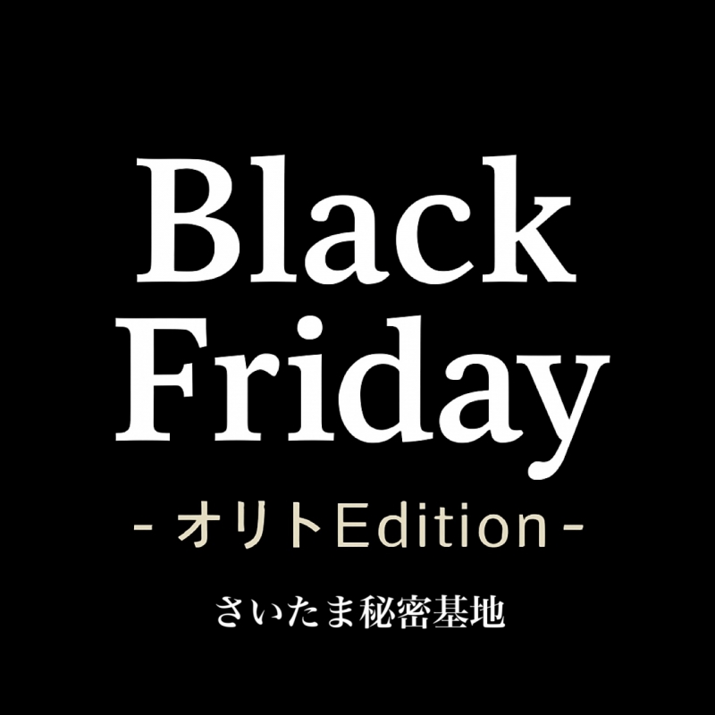 ORITO（ｵﾘﾄ） Black Friday – オリトEdition