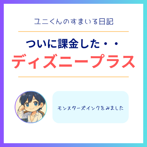 YUNI（ﾕﾆ） ディズニープラス