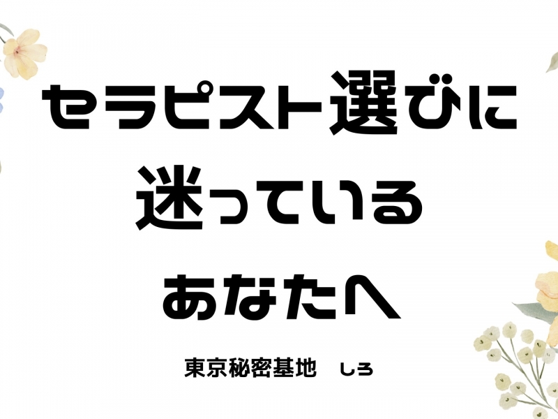 SHIRO(ｼﾛ) セラピスト選びに迷っているあなたへ