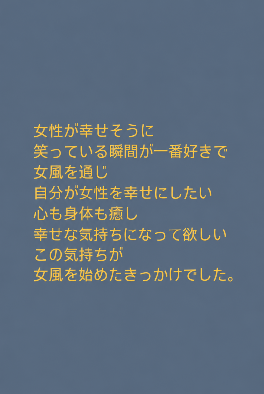 KASUMI(ｶｽﾐ) 女風を始めたきっかけ
