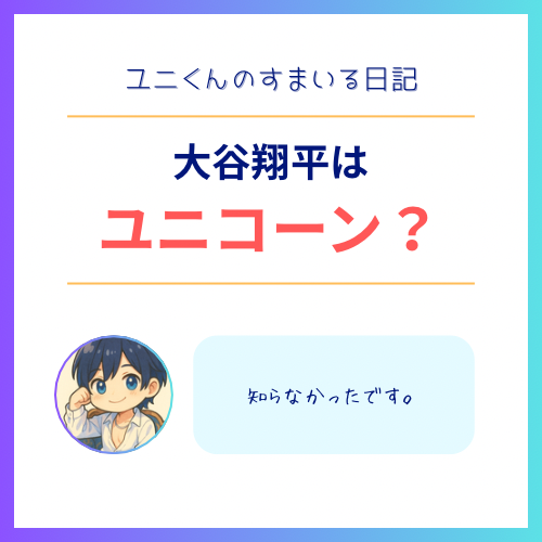 YUNI(ユニ) 大谷翔平はユニコーン?