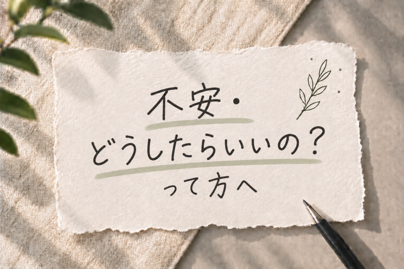 MINATO(ﾐﾅﾄ) 不安・どうしたらいいの？って方へ